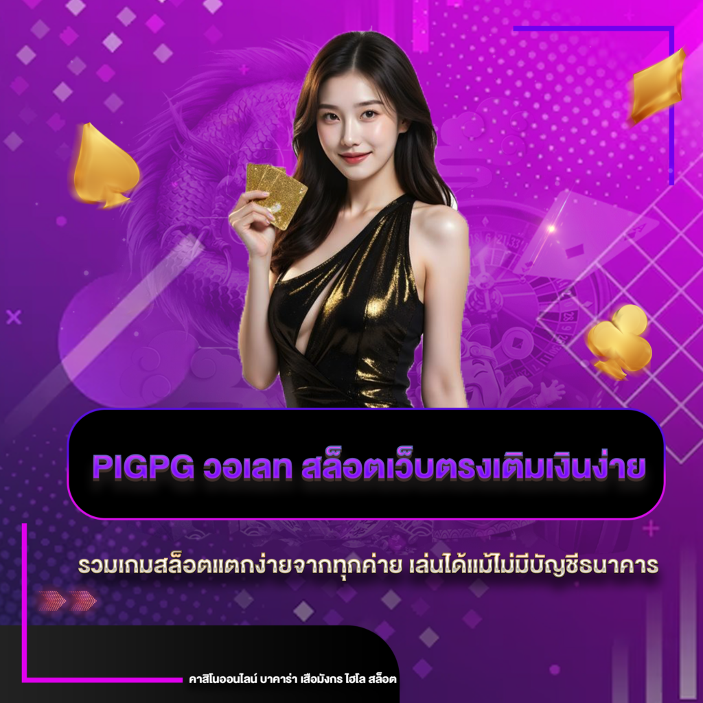 pigpg บทความ