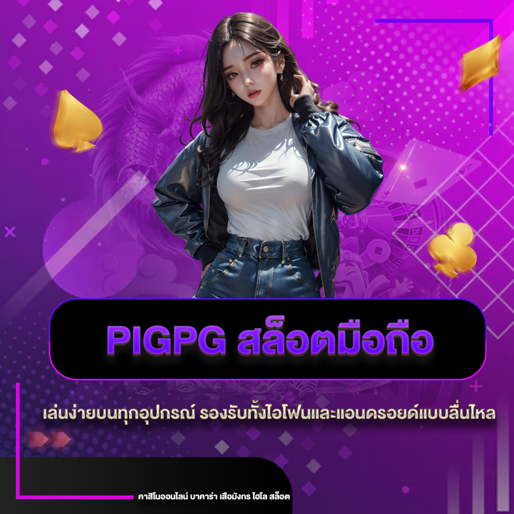 pigpgมือถือ