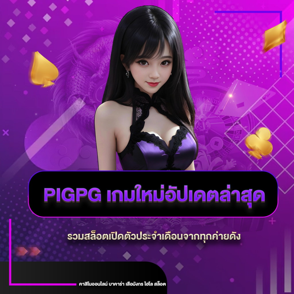 pigpgค่ายดัง