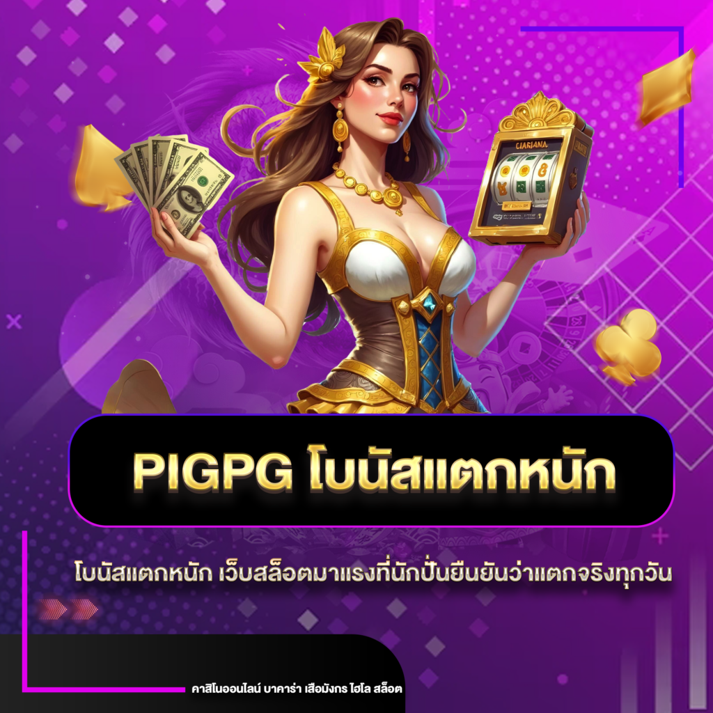 pigpgโบนัสแตก
