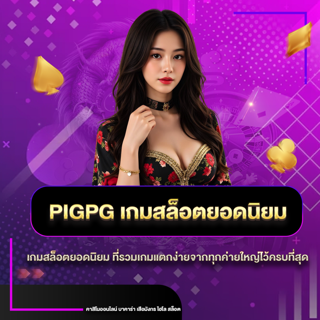 pigpgยอดนิยม