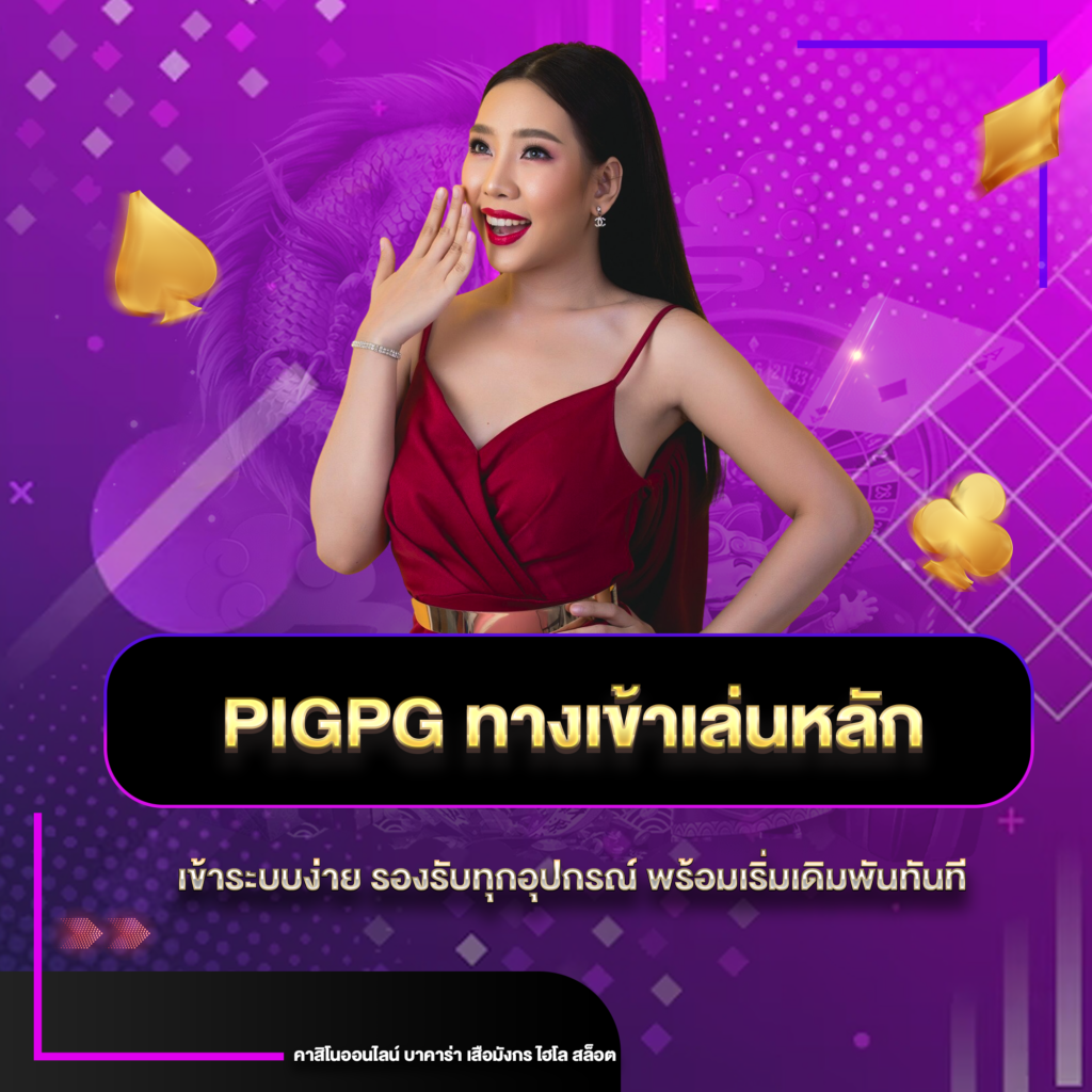 PIGPG ทางเข้าเล่นหลัก