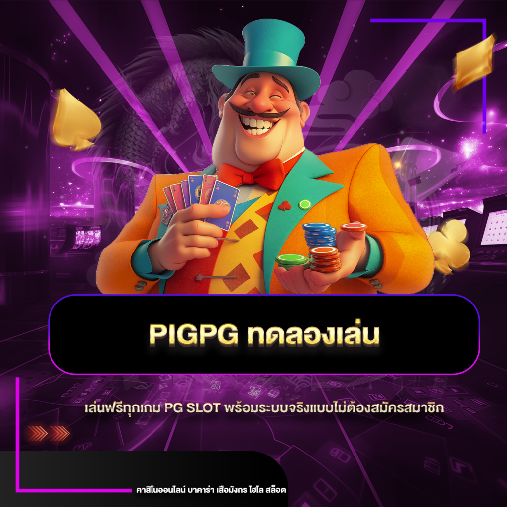 pigpg